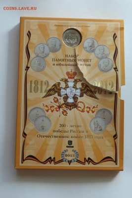 Набор Бородино 1812 Гознак ММД Оценка - IMG_6021 .JPG