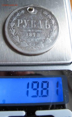 1 рубль 1878 г. с дыркой до 19.03.2017 в 22-00 - IMG_3970.JPG