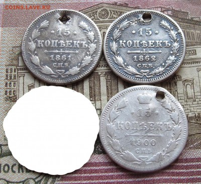 15 коп 1861-1900 г.с дырками 3 шт. до 19.03.2017 в 22-00 - IMG_4064.JPG