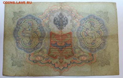 3 рубля 1905 год. Тимашев до 21.03 - 20170216_161040