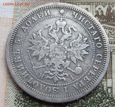 25 копеек 1877 г. до 19.03.2017 в 22-00 - IMG_5198.JPG
