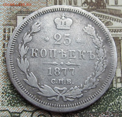 25 копеек 1877 г. до 19.03.2017 в 22-00 - IMG_5194.JPG