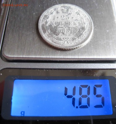 25 копеек 1859 г. до 19.03.2017 в 22-00 - IMG_5214.JPG