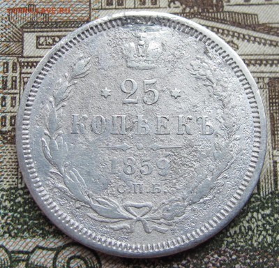 25 копеек 1859 г. до 19.03.2017 в 22-00 - IMG_5204.JPG