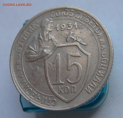 15 копеек 1931 до 16.03 в 22-00 - P1030621.JPG