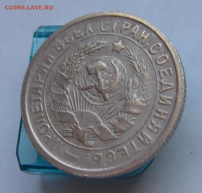 15 копеек 1932 до 16.03 в 22-00 - P1030630.JPG