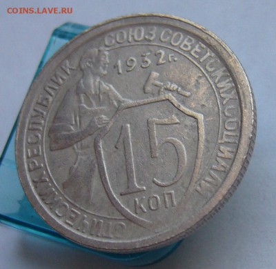 15 копеек 1932 до 16.03 в 22-00 - P1030626.JPG