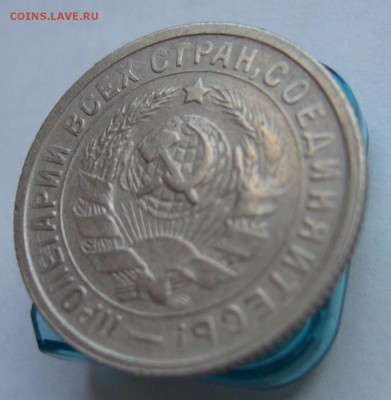15 копеек 1933 до 16.03 в 22-00 - P1030635.JPG