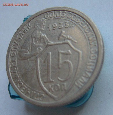 15 копеек 1933 до 16.03 в 22-00 - P1030633.JPG