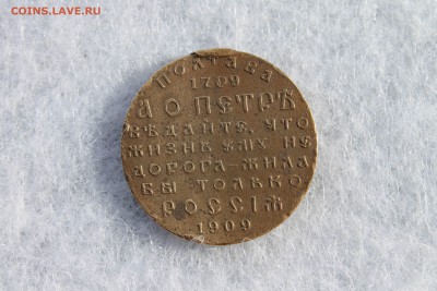 Медаль «В память 200-летия Полтавской битвы»  17.03.17 - IMG_0603.JPG