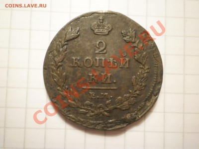Двушки 1814г.,1825г. ЕМ до 07.02 в 21:00 Москвы - 1814.JPG
