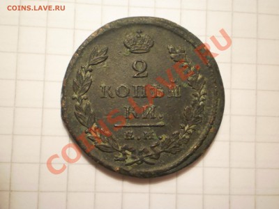 Двушки 1814г.,1825г. ЕМ до 07.02 в 21:00 Москвы - 1825-1.JPG