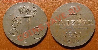 2 Копейки 1801 ЕМ - 2kop1801em_2