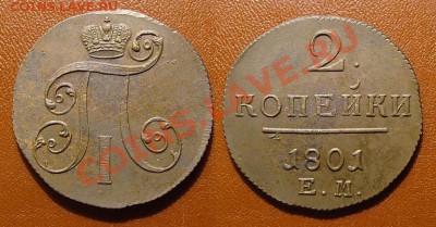 2 Копейки 1801 ЕМ - 2kop1801em_3