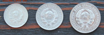 Набор 1929 (10,15,20 копеек) до 17.03 - IMG_2067.JPG
