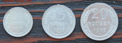 Набор 1929 (10,15,20 копеек) до 17.03 - IMG_2065.JPG