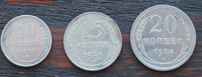 Набор 1924(10,15,20 копеек) до 17.03 - IMG_2068.JPG