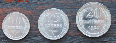 Набор 1927(10.15,20 копеек) до 17.03 - IMG_2070.JPG