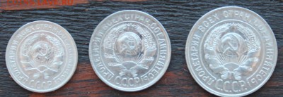 Набор 1930 (10,15,20 копеек) до 17.03 - IMG_2073.JPG