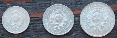 Набор 1925(10,15,20 копеек) до 17.03 - IMG_2075.JPG