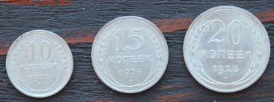 Набор 1925(10,15,20 копеек) до 17.03 - IMG_2074.JPG