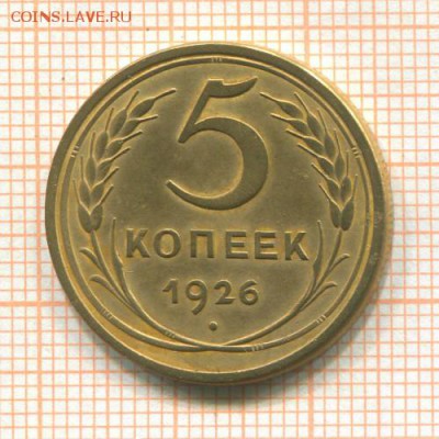 5 копеек 1926 года, широкий кант, - 194207
