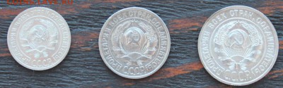 Набор 1928 (10,15,20 копеек) до 17.03 - IMG_2077.JPG