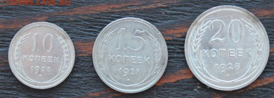 Набор 1928 (10,15,20 копеек) до 17.03 - IMG_2076.JPG