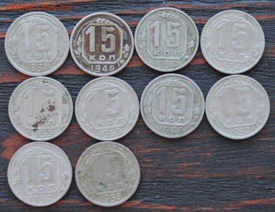 Набор 15 копеек 1936-1957  (10шт) до 17.03 - IMG_2038.JPG