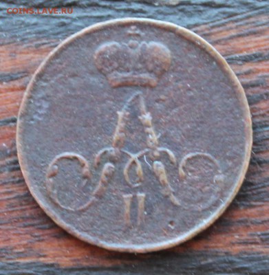 Полушка ЕМ 1856 до 17.03 - IMG_2079.JPG