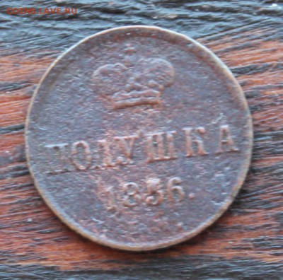 Полушка ЕМ 1856 до 17.03 - IMG_2080.JPG