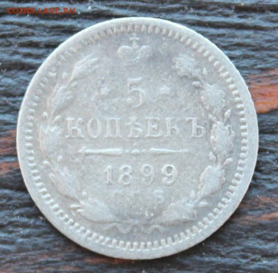 5 копеек АГ 1899 до 17.03 - IMG_2091.JPG