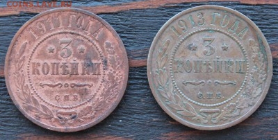 3 копейки 1911, 1913 до 17.03 - IMG_2044.JPG