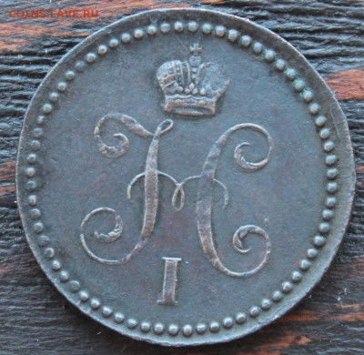 1 копейка серебром ЕМ 1843 до 17.03 - IMG_2047.JPG