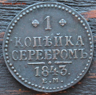 1 копейка серебром ЕМ 1843 до 17.03 - IMG_2046.JPG