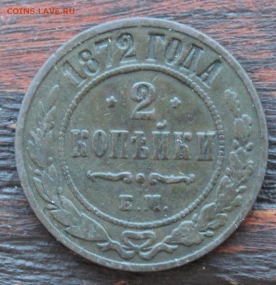 2 копейки ЕМ 1872 - IMG_2048.JPG