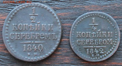 4 копейки сер. ЕМ 1842 до 17.03 - IMG_2050.JPG