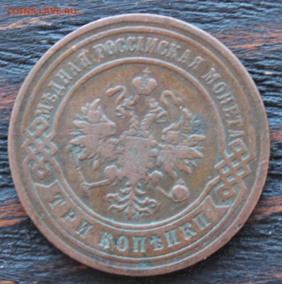 3 копейки 1899 до 17.03 - IMG_2082.JPG
