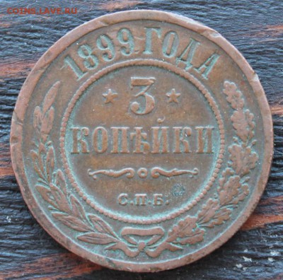 3 копейки 1899 до 17.03 - IMG_2081.JPG
