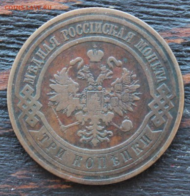 3 копейки 1908 до 17.03 - IMG_2084.JPG