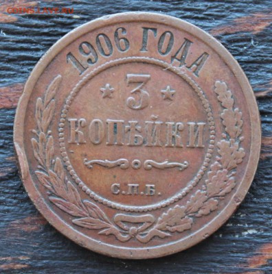 3 копейки 1906 до 17.03 - IMG_2085.JPG
