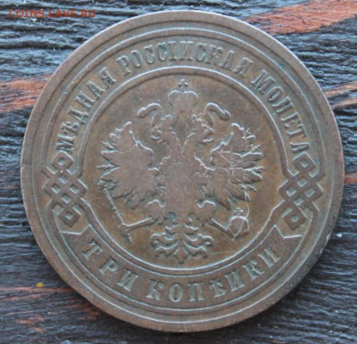 3 копейки 1902 до 17.03 - IMG_2088.JPG