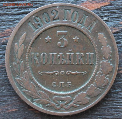 3 копейки 1902 до 17.03 - IMG_2087.JPG