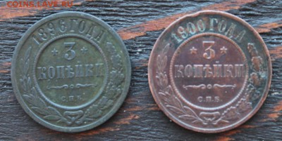 3 копейки 1896, 1900 до 17.03 - IMG_2089.JPG