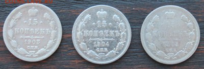 Набор 15 копеек (1903,1904.1905) АР до 17.03 - IMG_2053.JPG