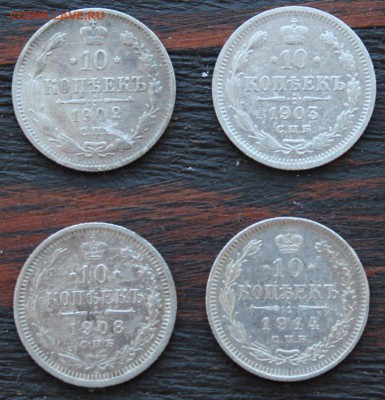 Набор 10 копеек (1902АР, 1903АР, 1908ЭБ, 1914ВС) до 17.03 - IMG_2055.JPG