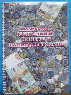 альбом для юбилейных монет 2015 -2016 год до 20.03.2017 - юбложка-2