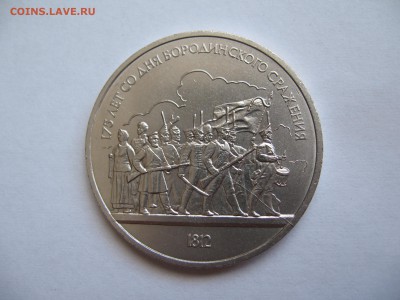 РУБЛЬ 1987 БОРОДИНО,ОПОЛЧЕНИЕ.-НЕПОЛНЫЙ РАСКОЛ(реверс)20.03. - Изображение 029