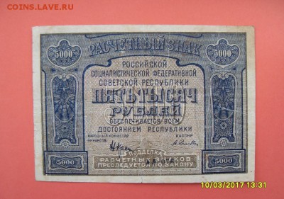 5000 руб 1921г. до 18.03.17г. - SDC11228.JPG