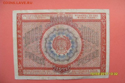10 000 руб.1921г. до 18.03.17г. - SDC11231.JPG